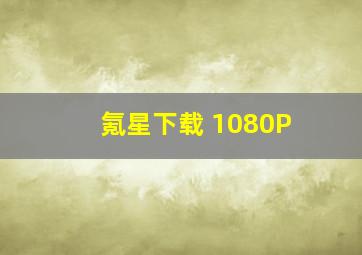 氪星下载 1080P